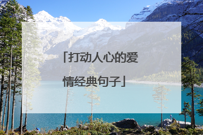 打动人心的爱情经典句子
