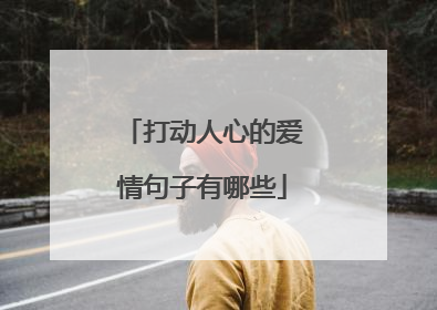 打动人心的爱情句子有哪些
