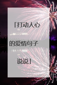 打动人心的爱情句子说说