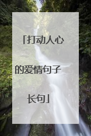 打动人心的爱情句子长句