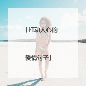 打动人心的爱情句子