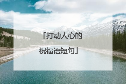 打动人心的祝福语短句