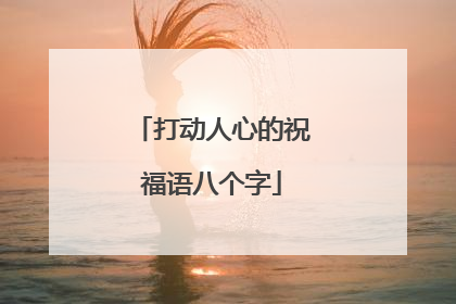 打动人心的祝福语八个字