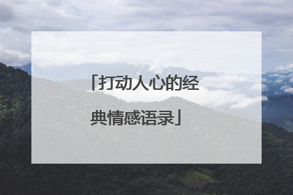 打动人心的经典情感语录