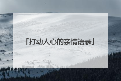 打动人心的亲情语录