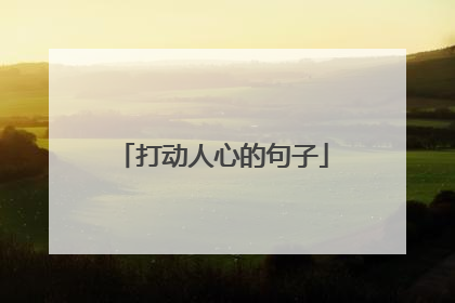 打动人心的句子