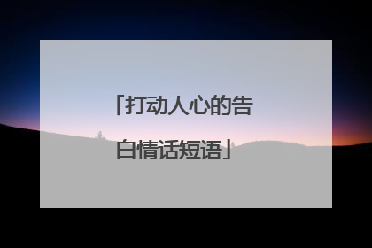 打动人心的告白情话短语
