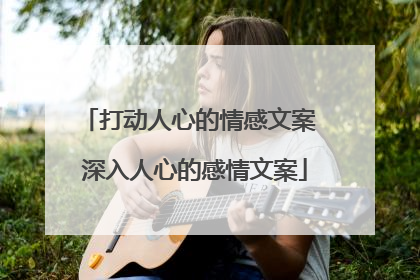 打动人心的情感文案 深入人心的感情文案