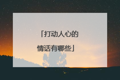 打动人心的情话有哪些