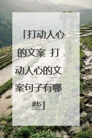 打动人心的文案 打动人心的文案句子有哪些