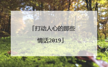 打动人心的那些情话2019