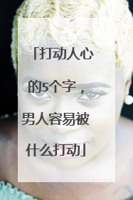 打动人心的5个字，男人容易被什么打动