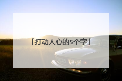 打动人心的5个字