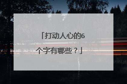 打动人心的6个字有哪些？