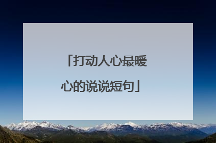 打动人心最暖心的说说短句