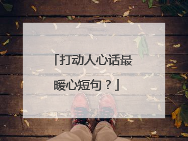 打动人心话最暖心短句?
