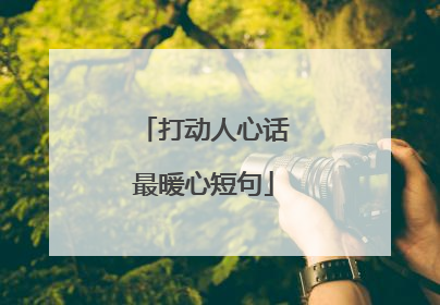 打动人心话最暖心短句