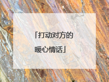 打动对方的暖心情话