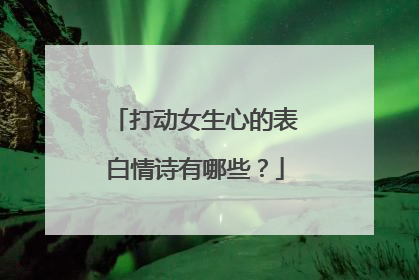 打动女生心的表白情诗有哪些？