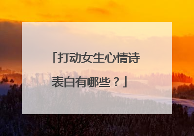 打动女生心情诗表白有哪些?