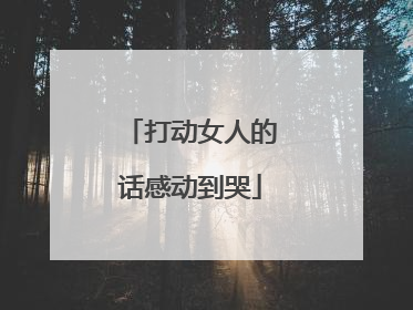 打动女人的话感动到哭