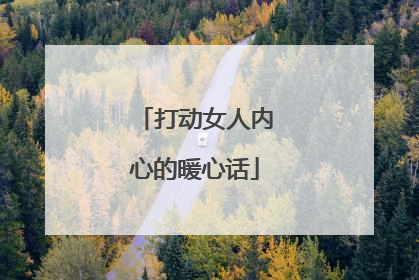 打动女人内心的暖心话