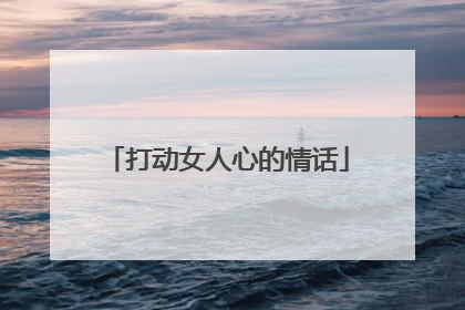 打动女人心的情话