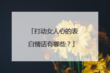 打动女人心的表白情话有哪些？
