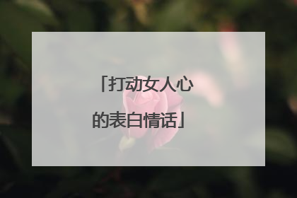 打动女人心的表白情话