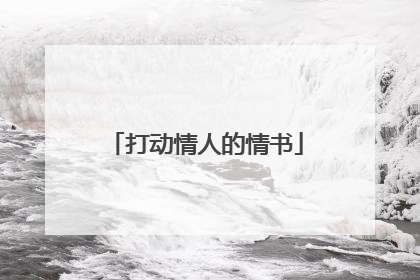 打动情人的情书