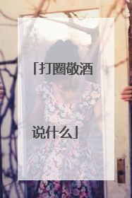 打圈敬酒说什么