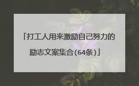 打工人用来激励自己努力的励志文案集合(64条)