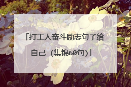 打工人奋斗励志句子给自己 (集锦60句)