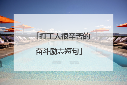 打工人很辛苦的奋斗励志短句