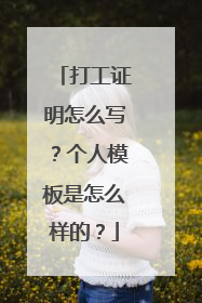 打工证明怎么写?个人模板是怎么样的?