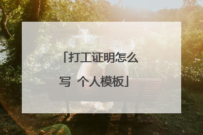 打工证明怎么写 个人模板