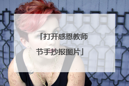 打开感恩教师节手抄报图片