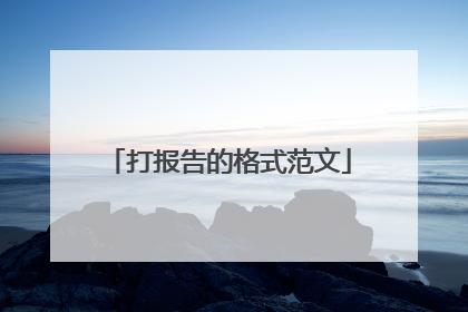 打报告的格式范文