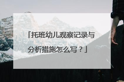托班幼儿观察记录与分析措施怎么写？