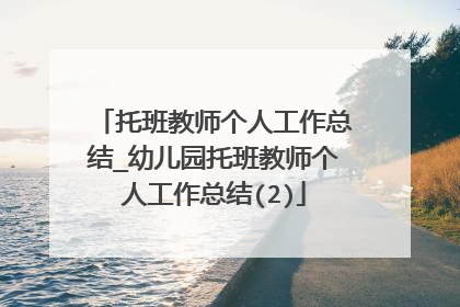 托班教师个人工作总结_幼儿园托班教师个人工作总结(2)