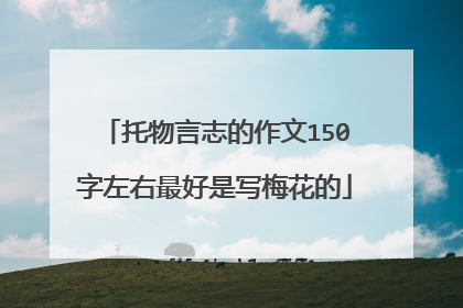 托物言志的作文150字左右最好是写梅花的