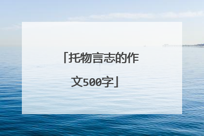 托物言志的作文500字