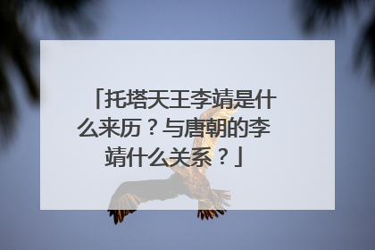 托塔天王李靖是什么来历？与唐朝的李靖什么关系？