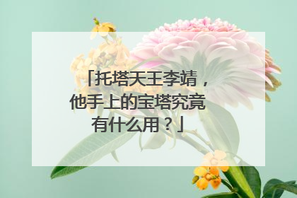 托塔天王李靖，他手上的宝塔究竟有什么用？