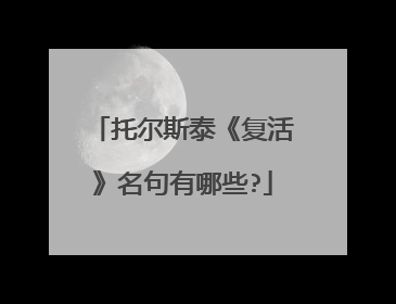 托尔斯泰《复活》名句有哪些?