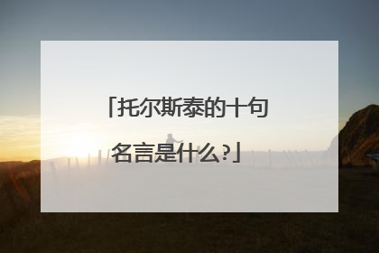 托尔斯泰的十句名言是什么?