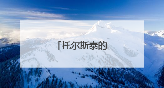 托尔斯泰的十句名言
