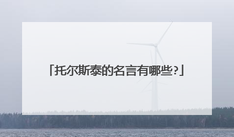 托尔斯泰的名言有哪些?