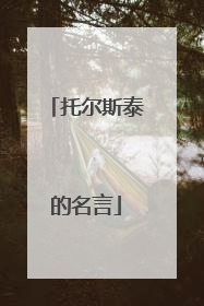 托尔斯泰的名言