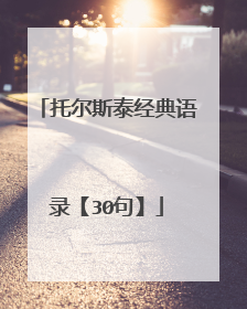 托尔斯泰经典语录【30句】